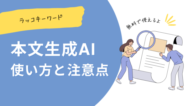 【レビュー】ラッコキーワードの本文生成AIってどうなの？使い方・注意点