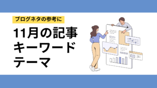 11月の行事・記念日を活かす！集客につながるキーワード＆テーマ例