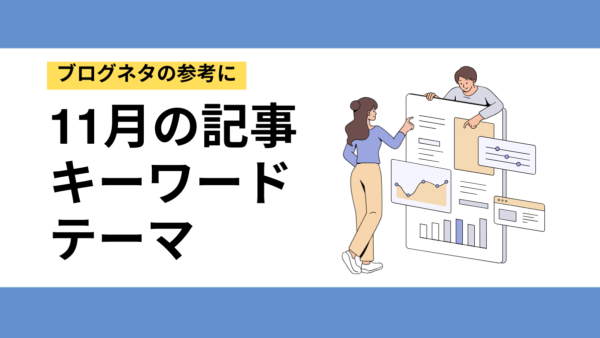 11月の行事・記念日を活かす！集客につながるキーワード＆テーマ例