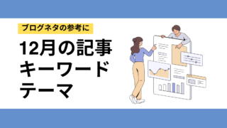 12月はこう書く!アクセスを集めるブログネタ&注目キーワード