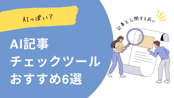 AIが書いた記事を公開する前に！仕上げ用チェックツール6選