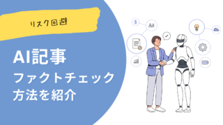 AI記事の誤情報を防ぐ！ファクトチェックの方法【リスク回避】