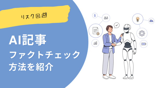 AI記事の誤情報を防ぐ！ファクトチェックの方法【リスク回避】
