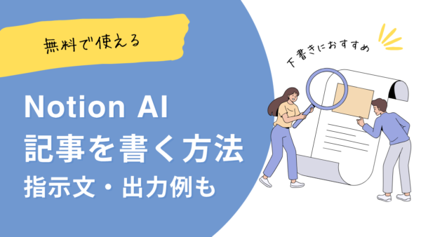 Notion AIで記事作成する方法【無料】指示文・出力例も紹介