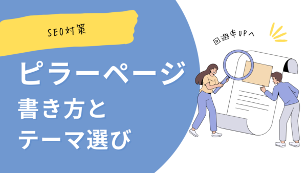 【SEO対策】ピラーページの書き方とテーマ選びをわかりやすく解説