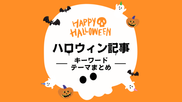WEB担当者必見！ハロウィンで集客を伸ばす記事ネタとSEOキーワード