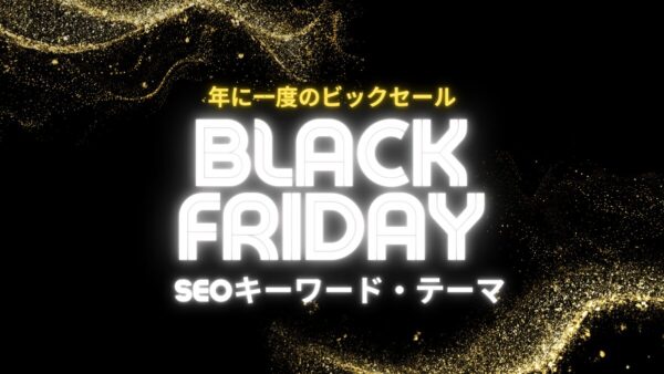 ブラックフライデー記事で集客！SEOキーワード・テーマまとめ