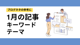 1月の記事公開に向けて!狙いたいキーワード&業界別おすすめテーマ