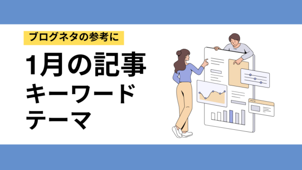 1月の記事公開に向けて！狙いたいキーワード＆業界別おすすめテーマ