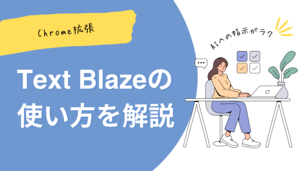 AIライティングを加速！Chrome拡張「Text Blaze」使い方【時短】