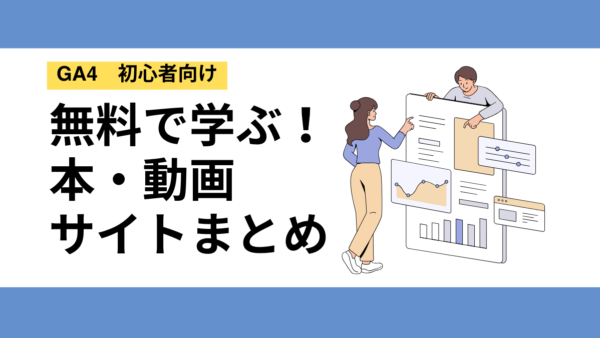 【GA4初心者】無料で学べるリソースまとめ【本・動画・サイト】