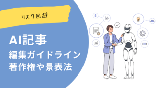 【生成AI×法務】著作権や景品表示法に対応した編集ガイドライン雛形