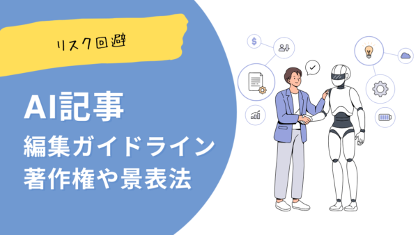 【生成AI×法務】著作権や景品表示法に対応した編集ガイドライン雛形