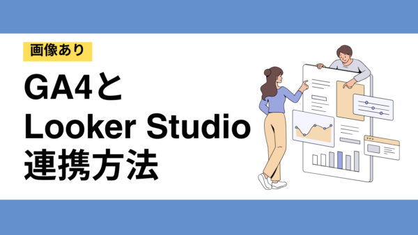 【画像】GA4とLooker Studioの連携方法！レポート自動化【無料】