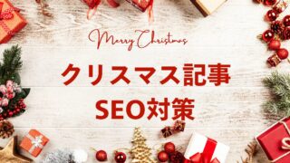 クリスマス向けSEO対策|おすすめの記事テーマ・キーワードまとめ