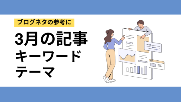 3月のSEOキーワード！アクセスにつながるイベント・テーマまとめ
