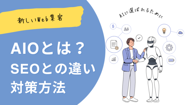 AIO（AI検索最適化）とは？SEOとの違い・対策方法を解説