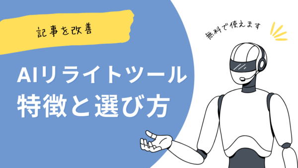 【無料】AIリライトツール7選と選び方【日本語の記事に対応】