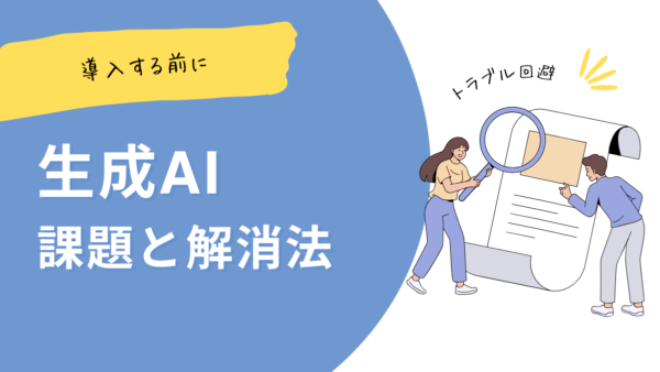 生成AI導入で後悔しないために！知っておきたい課題と解消法