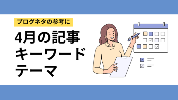 【SEO】春の集客チャンス到来！4月に書くべきキーワードとテーマ
