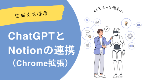 【無料】ChatGPTとNotionをChrome拡張で連携する方法【画像あり】