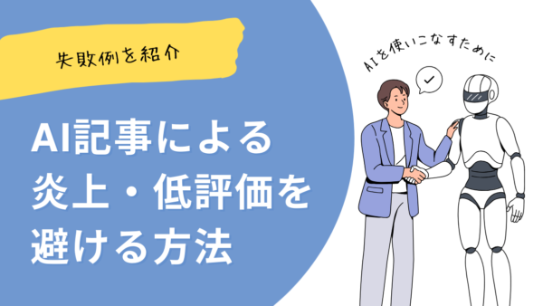 失敗例から学ぶ！AI記事が炎上・低評価になるパターンと回避策
